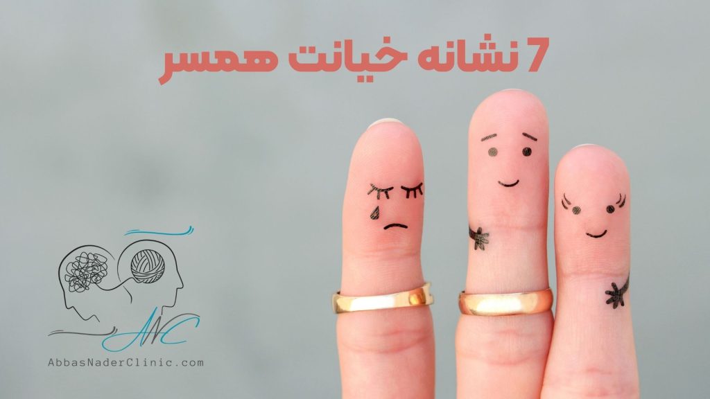 7 نشانه احتمالی خیانت همسر