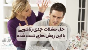 حل مشلات جدی زناشویی با این روش های تست شده