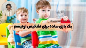 یک بازی ساده برای تشخیص اوتیسم