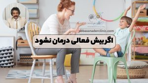 اگر بیش فعالی درمان نشود