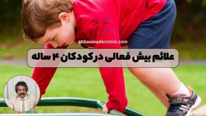 علائم بیش فعالی در کودکان ۴ ساله