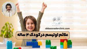 علائم اوتیسم در کودک ۴ ساله