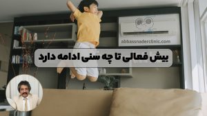 بیش فعالی تا چه سنی ادامه دارد