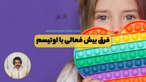 فرق بیش فعالی با اوتیسم