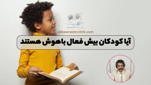 آیا کودکان بیش فعال باهوش هستند