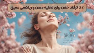 7 تا ترفند خفن برای تخلیه ذهن و ریلکسی عمیق