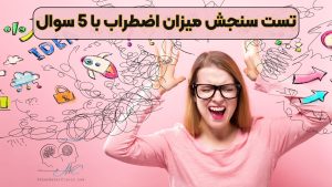 تست سنجش میزان اضطراب با 5 سوال