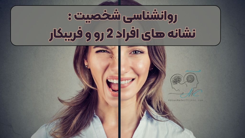 روانشناسی شخصیت | نشانه های افراد 2 رو و فریبکار