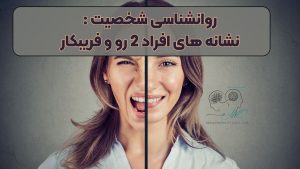 روانشناسی شخصیت | نشانه های افراد 2 رو و فریبکار