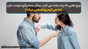 زوج هایی که زیاد بحث می کنن، بیشتر همدیگرو دوست دارن (ما نمی‌گیم روانشناسی میگه!)