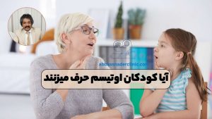 آیا کودکان اوتیسم حرف میزنند