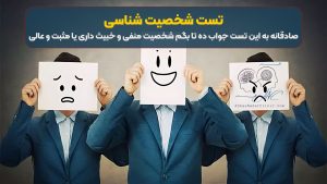 تست شخصیت شناسی | صادقانه به این تست جواب ده تا بگم شخصیت منفی و خبیث داری یا مثبت و عالی