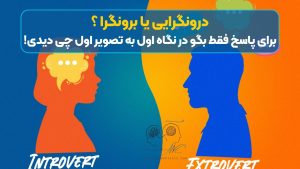 درونگرایی یا برونگرا ؟ | برای پاسخ فقط بگو در نگاه اول به تصویر اول چی دیدی!