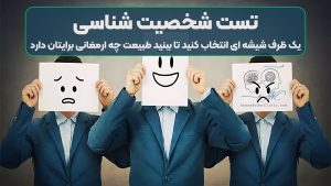 تست شخصیت شناسی | یک ظرف شیشه ای انتخاب کنید تا ببنید طبیعت چه ارمغانی برایتان دارد