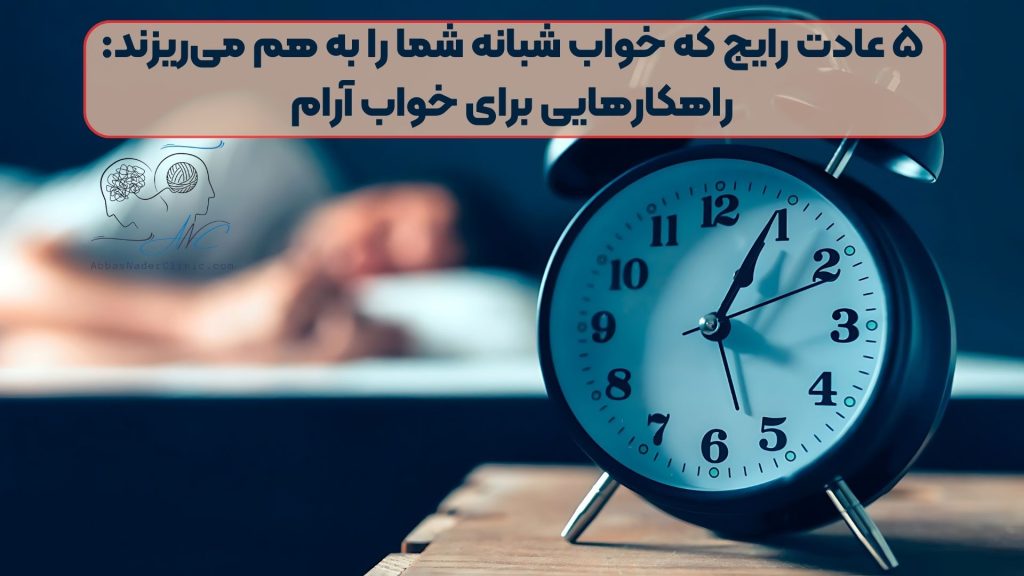 ۵ عادت رایج که خواب شبانه شما را به هم می‌ریزند: راهکارهایی برای خواب آرام