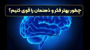 چطور بهتر فکر و ذهنمان را قوی کنیم؟