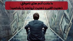 ۱۰ عادت آدم های ناموفق: ذهنیت فقیر و ذهنیت ثروتمند را بشناسید!