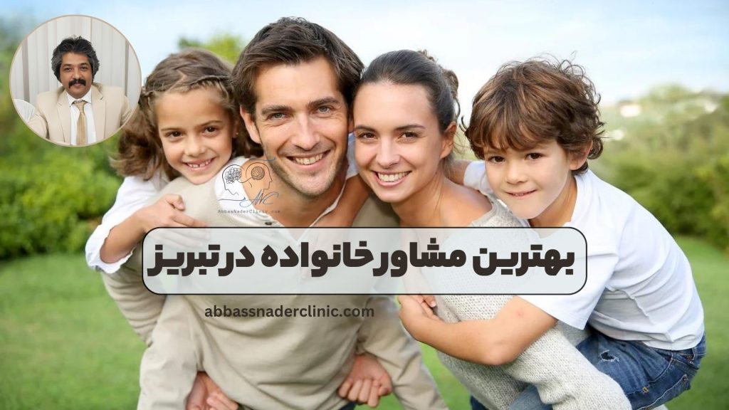 بهترین مشاور خانواده در تبریز