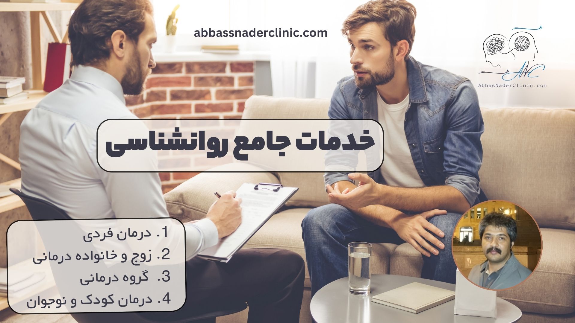 خدمات جامع روانشناسی دکتر روانشناس مرد خوب در تهران