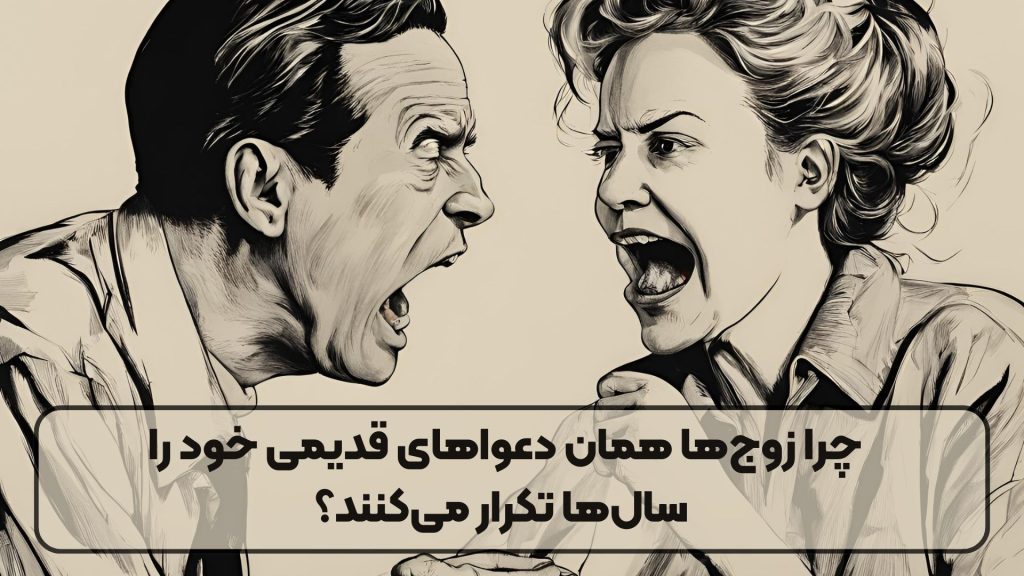 چرا زوج‌ها همان دعواهای قدیمی خود را سال‌ها تکرار می‌کنند؟