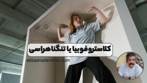 کلاستروفوبیا یا تنگناهراسی