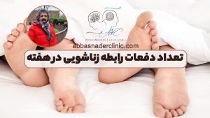 تعداد دفعات رابطه زناشویی در هفته