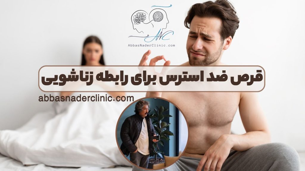 قرص ضد استرس برای رابطه زناشویی