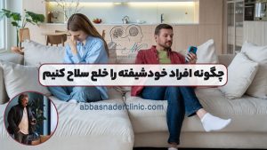 چگونه افراد خودشیفته را خلع سلاح کنیم