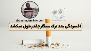 افسردگی بعد ترک سیگار چقدر طول میکشد