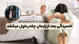 افسردگی بعد از زایمان چقدر طول میکشد