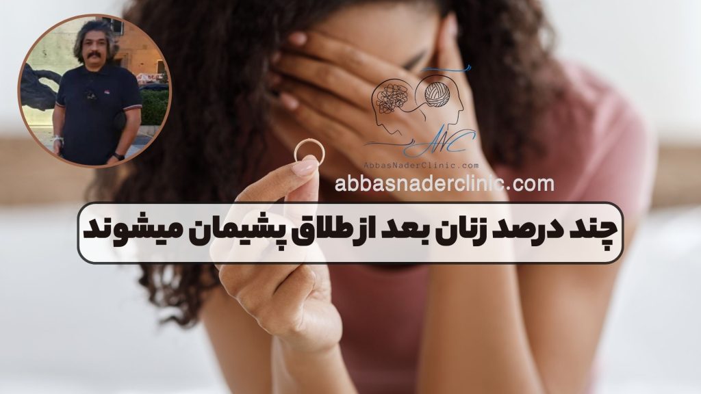 چند درصد زنان بعد از طلاق پشیمان میشوند