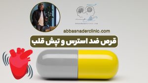 قرص ضد استرس و تپش قلب