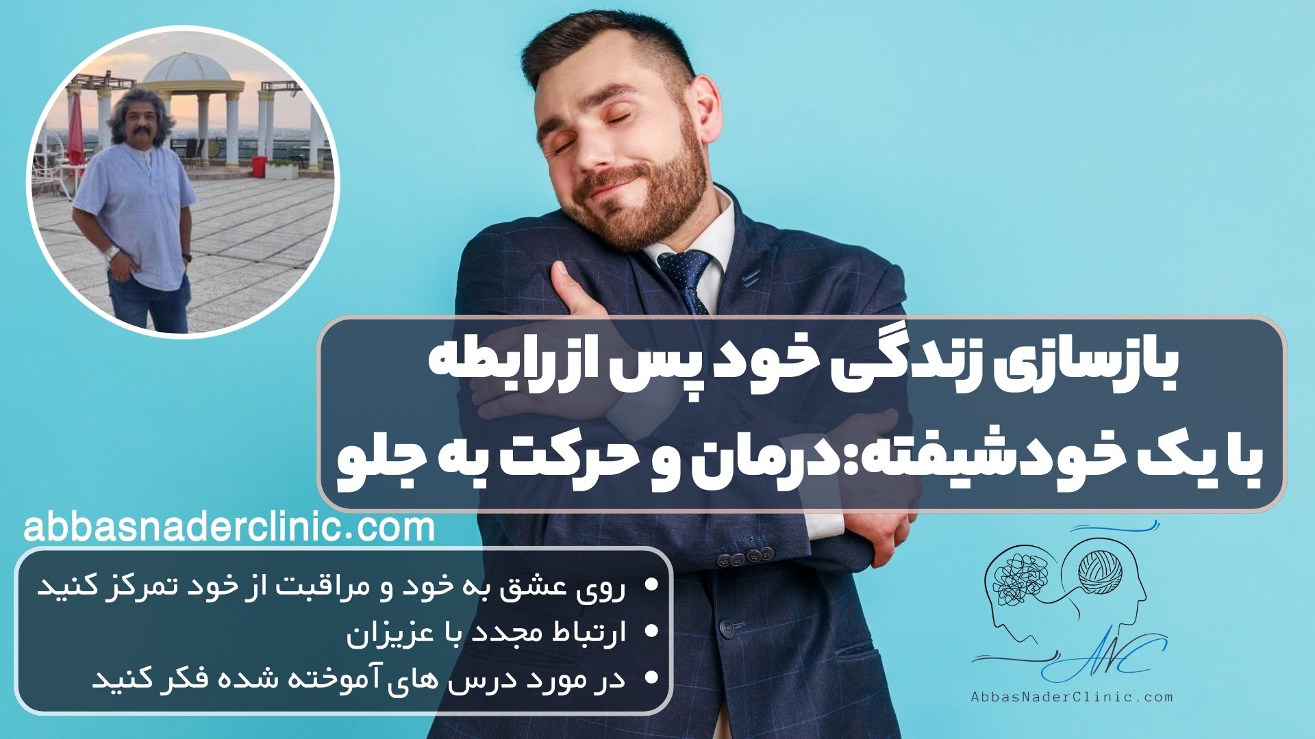 بازسازی زندگی خود پس از رابطه با یک خودشیفته:درمان و حرکت به جلو