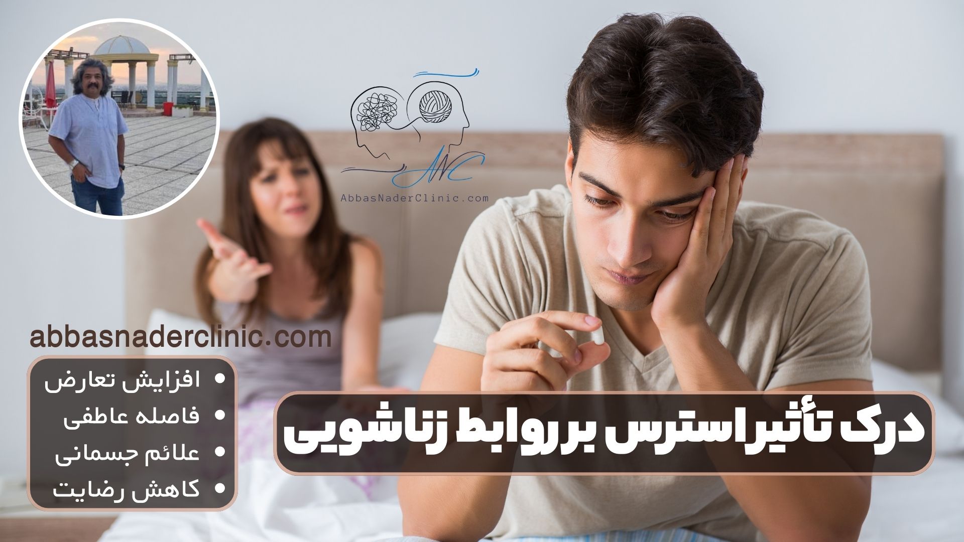 درک تأثیر استرس بر روابط زناشویی