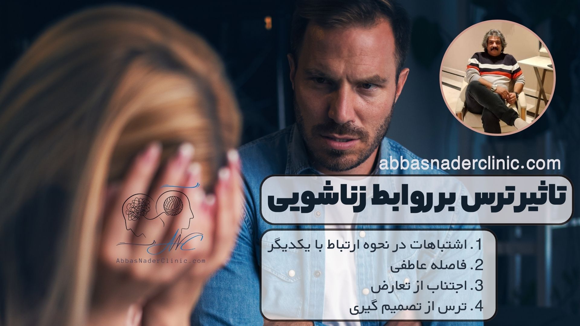 تاثیر ترس بر روابط زناشویی