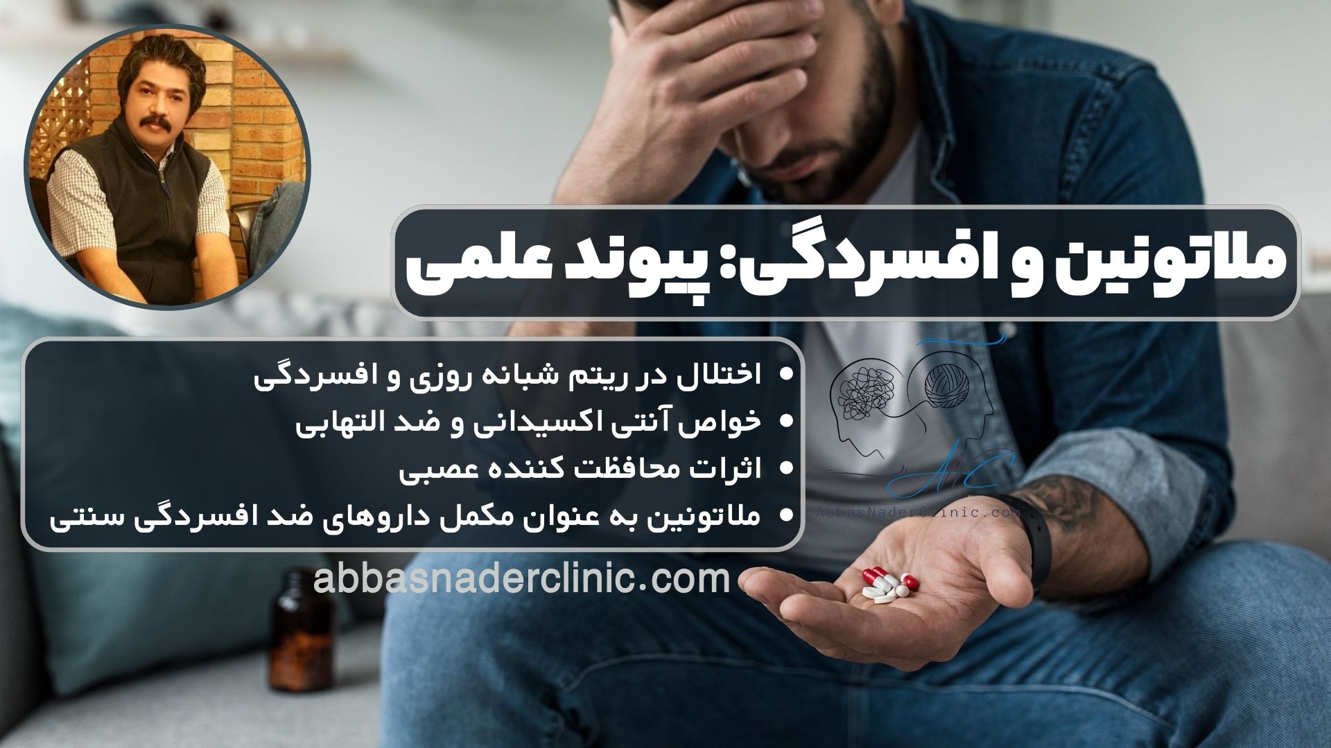 ملاتونین و افسردگی: پیوند علمی