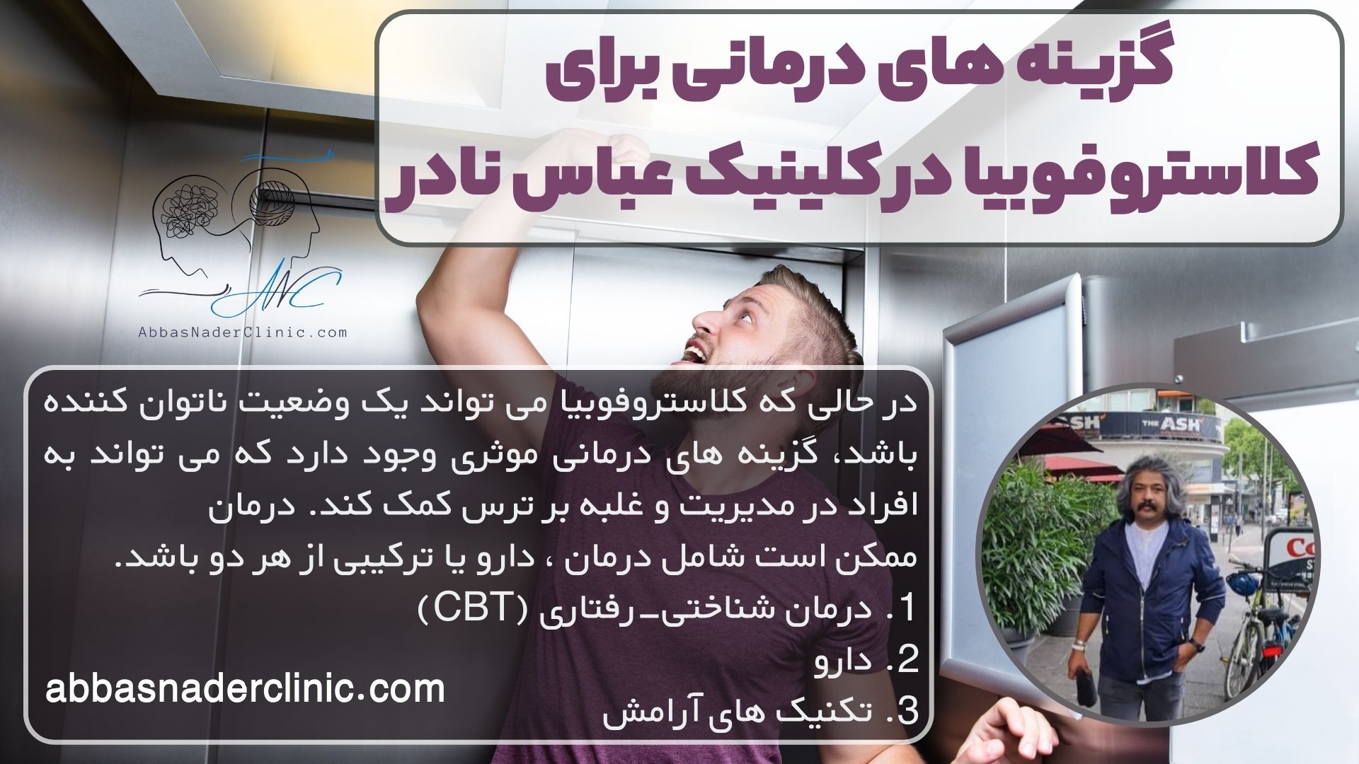 گزینه های درمانی برای کلاستروفوبیا در کلینیک عباس نادر