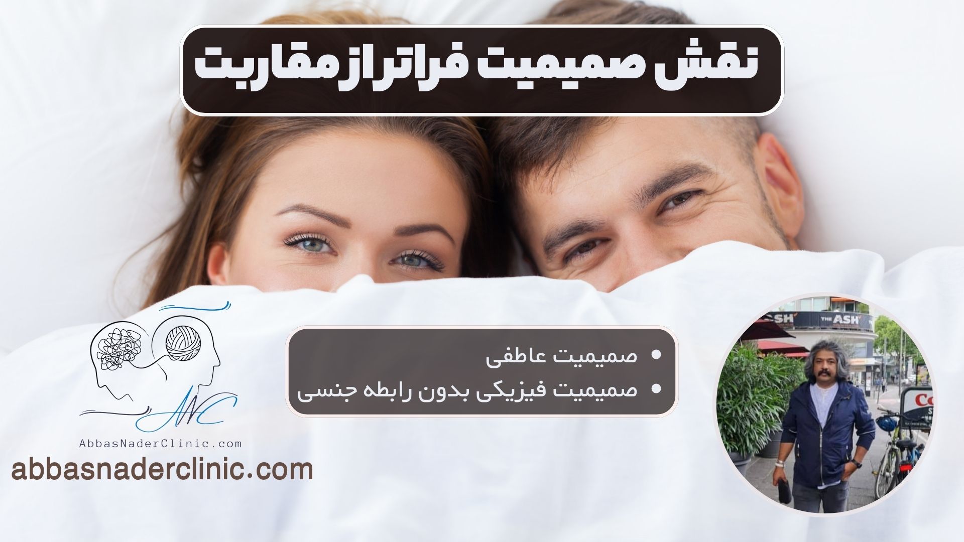 نقش صمیمیت فراتر از مقاربت