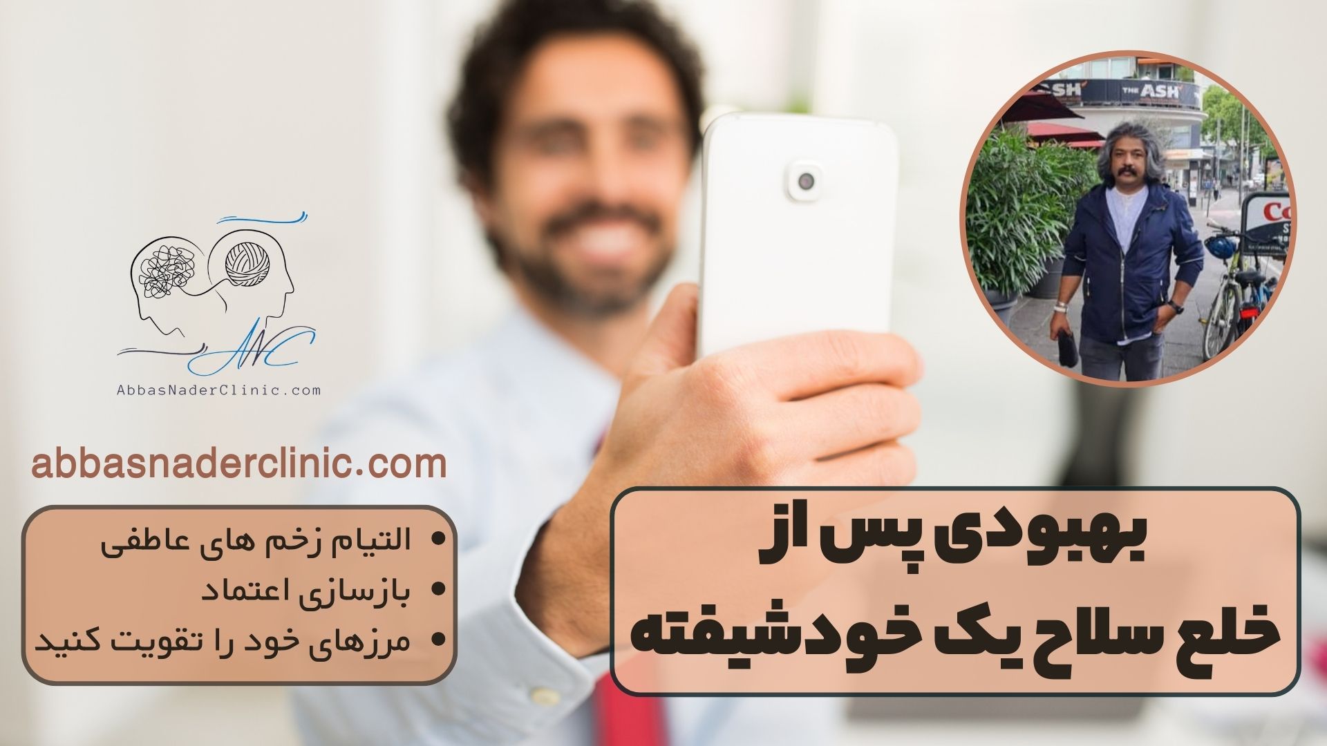 بهبودی پس از خلع سلاح یک خودشیفته