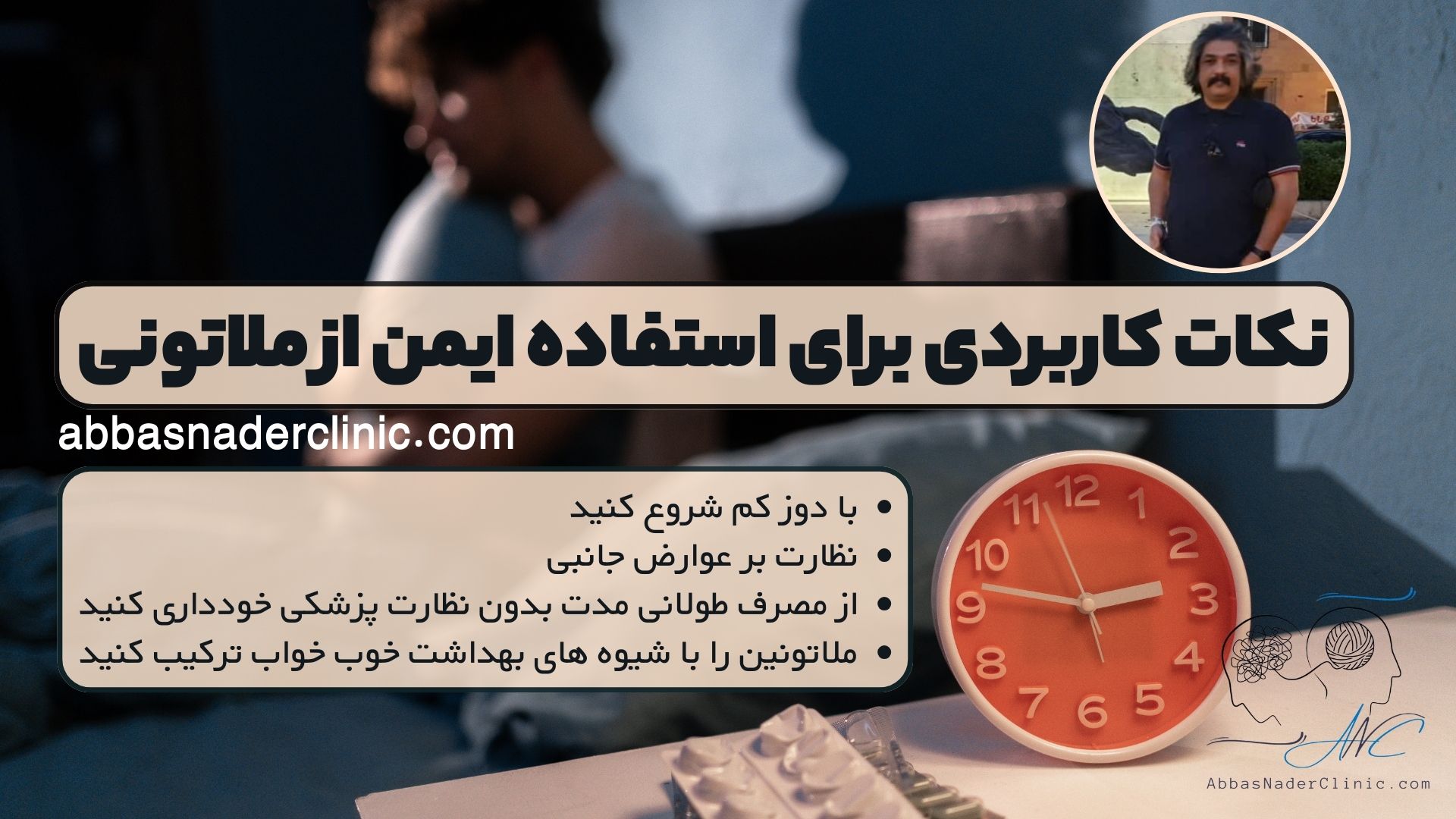 نکات کاربردی برای استفاده ایمن از ملاتونین