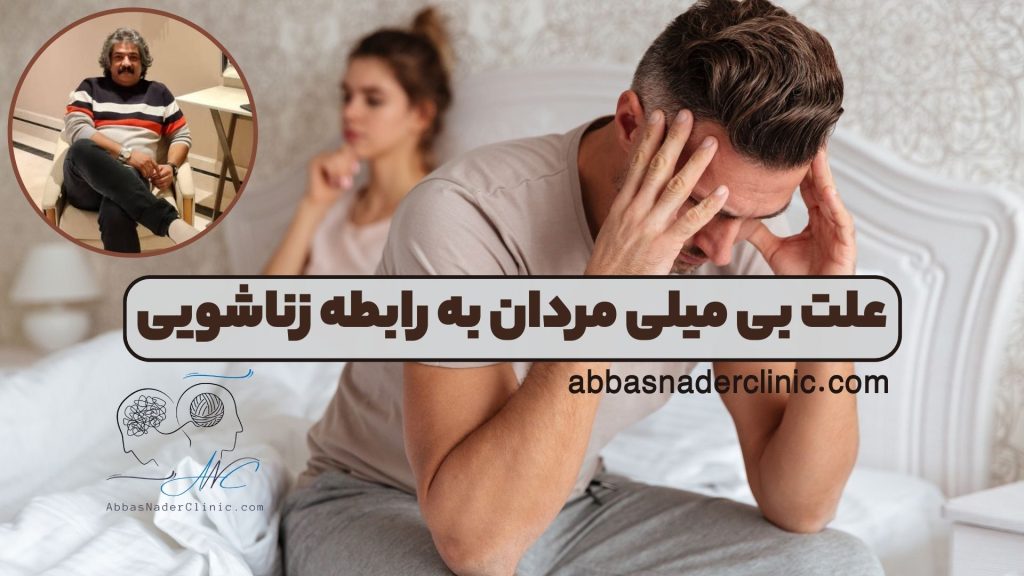 علت بی میلی مردان به رابطه زناشویی