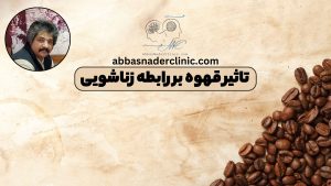 تاثیر قهوه بر رابطه زناشویی