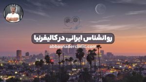 روانشناس ایرانی در کالیفرنیا