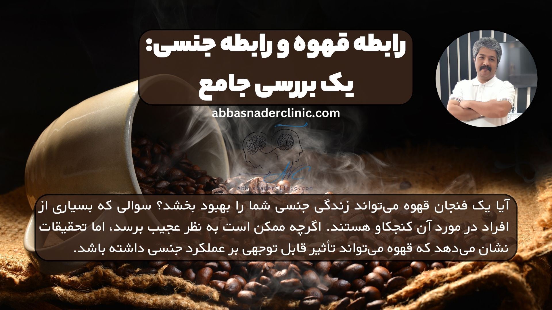 رابطه قهوه و رابطه جنسی: یک بررسی جامع