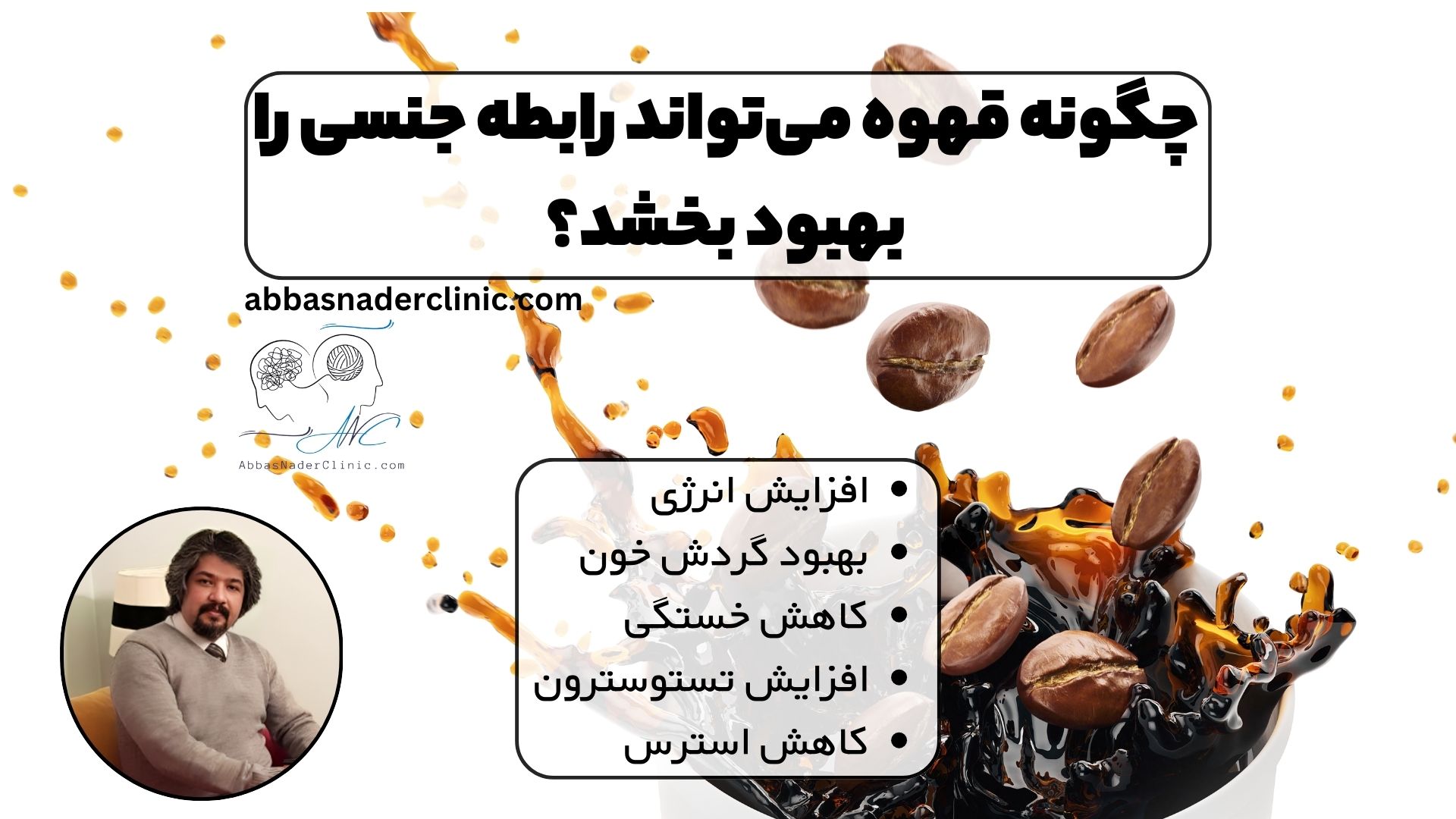 چگونه قهوه می‌تواند رابطه جنسی را بهبود بخشد؟