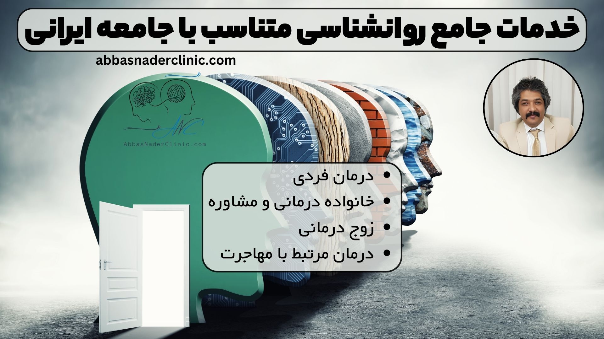 خدمات جامع روانشناسی متناسب با جامعه ایرانی