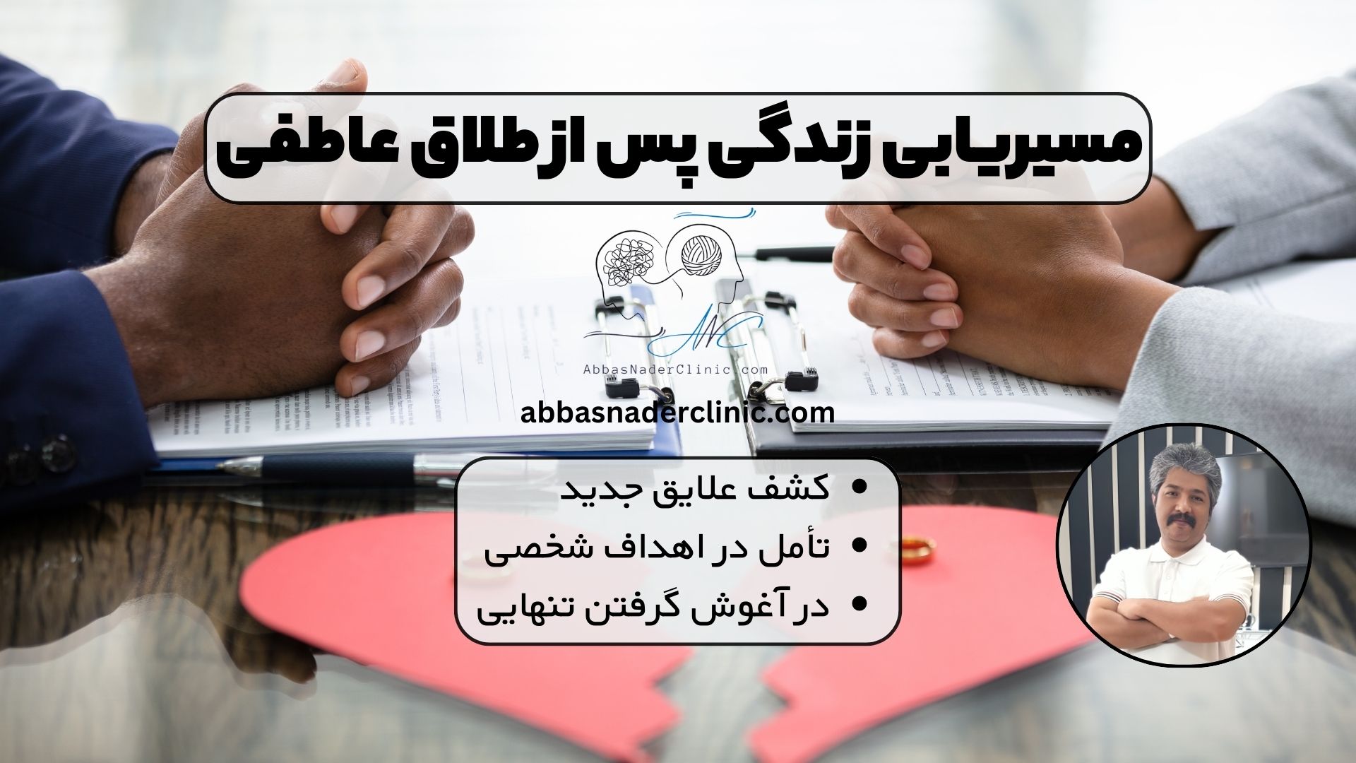 مسیریابی زندگی پس از طلاق عاطفی