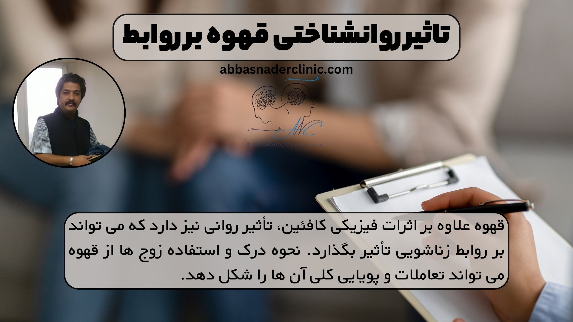 تاثیر روانشناختی قهوه بر روابط