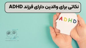 نکاتی برای والدین دارای فرزند ADHD