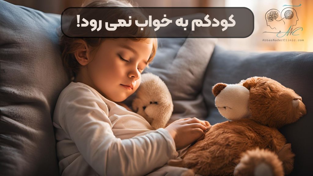 کودکم به خواب نمی رود!